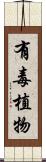 有毒植物 Scroll