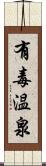 有毒温泉 Scroll