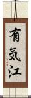 有気江 Scroll