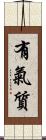 有氣質 Scroll