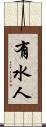有水人 Scroll
