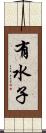 有水子 Scroll