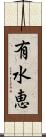 有水恵 Scroll