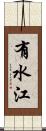 有水江 Scroll