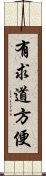 有求道方便 Scroll