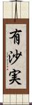 有沙実 Scroll