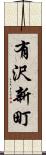 有沢新町 Scroll