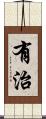 有治 Scroll