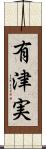 有津実 Scroll