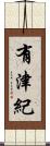 有津紀 Scroll