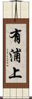 有浦上 Scroll