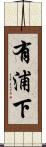 有浦下 Scroll