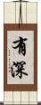 有深 Scroll