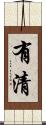 有清 Scroll