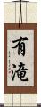 有滝 Scroll