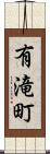 有滝町 Scroll