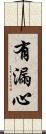有漏心 Scroll