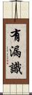 有漏識 Scroll