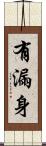 有漏身 Scroll