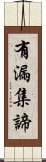 有漏集諦 Scroll