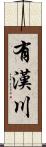 有漢川 Scroll