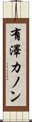 有澤カノン Scroll