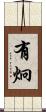 有炯 Scroll