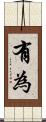 有為 Scroll