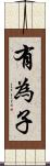 有為子 Scroll