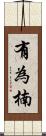 有為楠 Scroll