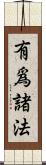 有爲諸法 Scroll