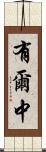 有爾中 Scroll