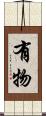 有物 Scroll