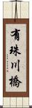 有珠川橋 Scroll