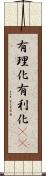 有理化 Scroll