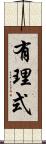 有理式 Scroll