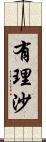 有理沙 Scroll