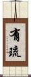 有琉 Scroll