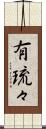 有琉々 Scroll