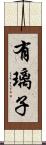 有璃子 Scroll