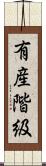 有産階級 Scroll