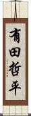 有田哲平 Scroll