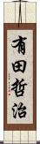 有田哲治 Scroll