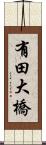 有田大橋 Scroll