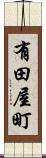 有田屋町 Scroll