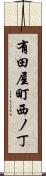 有田屋町西ノ丁 Scroll