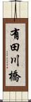 有田川橋 Scroll
