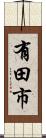 有田市 Scroll