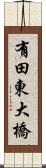 有田東大橋 Scroll