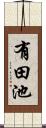 有田池 Scroll